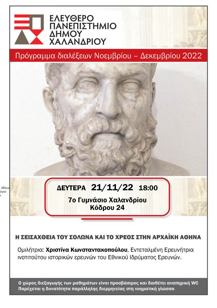 «Η σεισάχθεια του Σόλωνα και το χρέος στην αρχαϊκή Αθήνα» – Η 2η διάλεξη του Ελεύθερου Πανεπιστημίου Χαλανδρίου