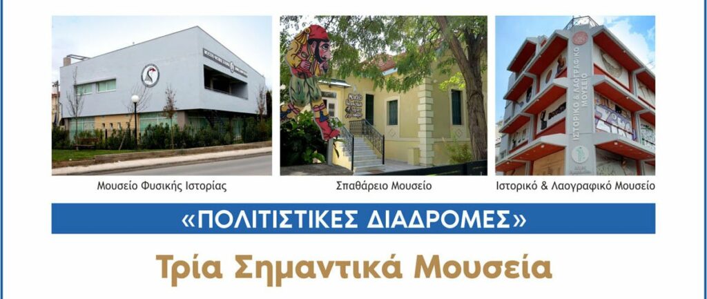 Πρόγραμμα «Πολιτιστικές διαδρομές» Δήμου Αμαρουσίου: Περιήγηση στα Μουσεία το Σάββατο 12 Νοεμβρίου 2022