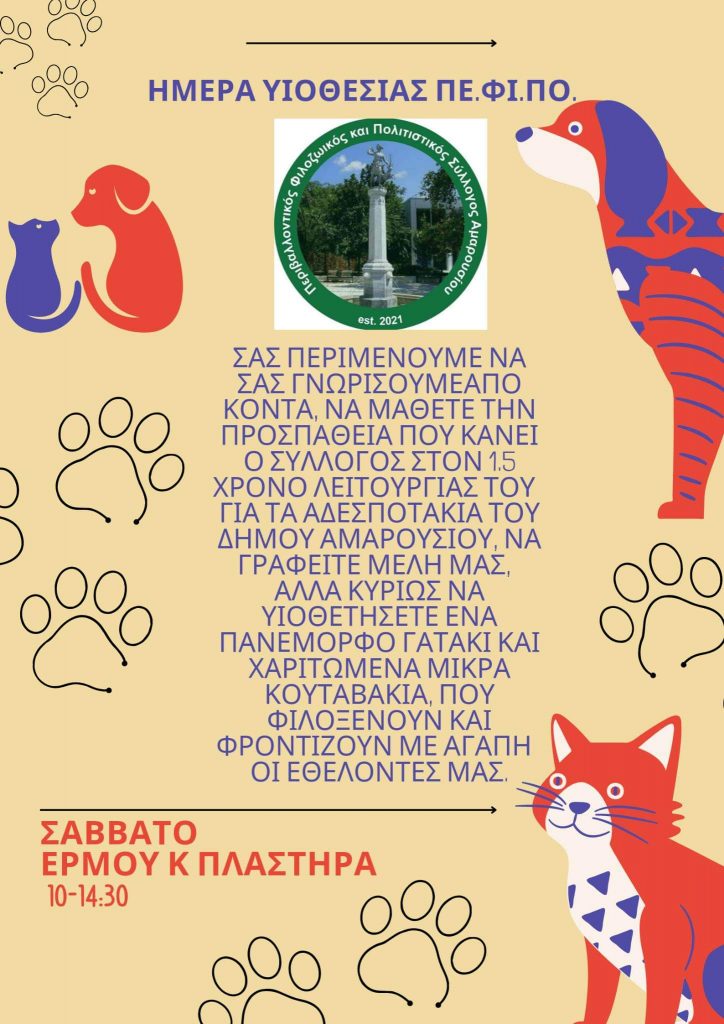 Σάββατο 26/11, 10-2:30μμ στο Μαρούσι μας_Ημέρα Υιοθεσίας με τον Πε.Φι.Πο. Αμαρουσίου : Καλωσορίστε ένα νέο μέλος στην οικογένεια σας! 3 Σάββατο 26/11, 10-2:30μμ στο Μαρούσι μας_Ημέρα Υιοθεσίας με τον Πε.Φι.Πο. Αμαρουσίου : Καλωσορίστε ένα νέο μέλος στην οικογένεια σας!