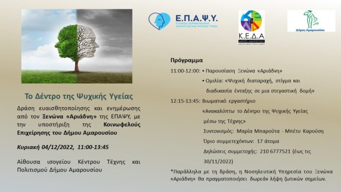4/12/2022: Δράση ευαισθητοποίησης & ενημέρωσης “Το Δέντρο της Ψυχικής Υγείας” στο Μαρούσι