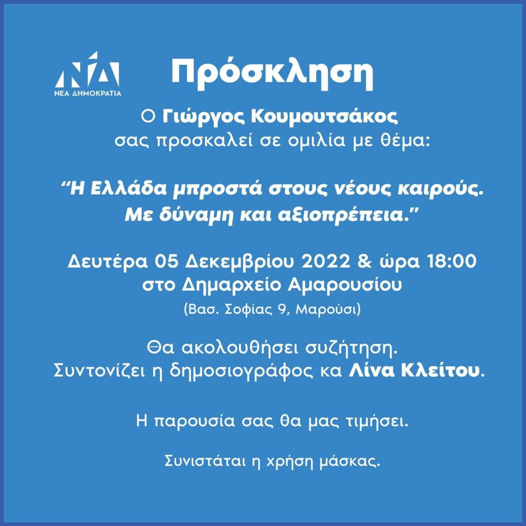 Πρόσκληση: «Η Ελλάδα μπροστά στους νέους καιρούς. Με δύναμη και αξιοπρέπεια»