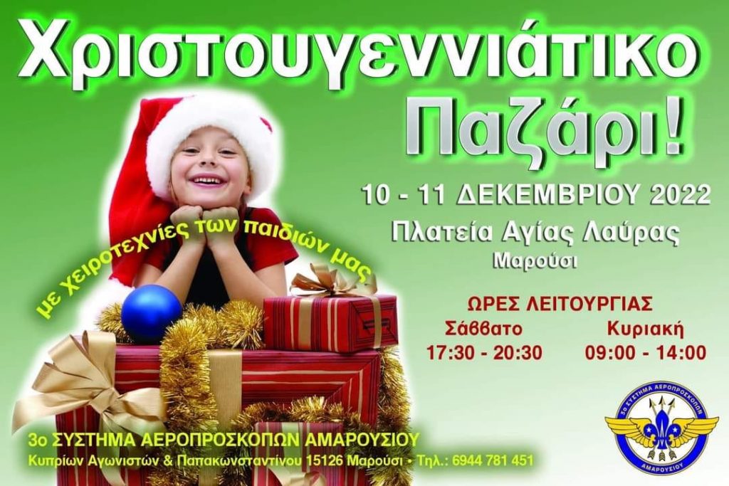 Χριστουγεννιάτικο Παζάρι στο Μαρούσι: 10 & 11 Δεκεμβρίου στην πλατεία Αγίας Λαύρας