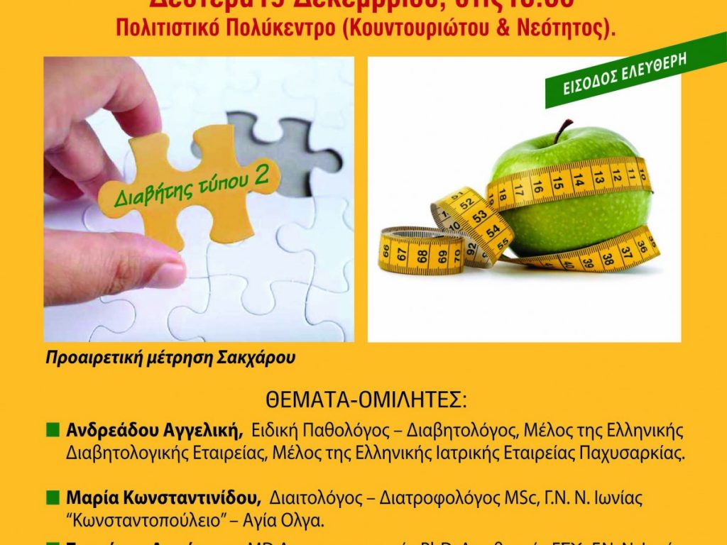 ΒΕΛΤΙΩΝΟΥΜΕ ΤΗ ΔΙΑΤΡΟΦΗ ΜΑΣ, ΘΩΡΑΚΙΖΟΥΜΕ ΤΗΝ ΥΓΕΙΑ ΜΑΣ: ΕΝΗΜΕΡΩΤΙΚΗ ΔΡΑΣΗ ΤΟΥ ΔΗΜΟΥ ΗΡΑΚΛΕΙΟΥ ΑΤΤΙΚΗΣ ΚΑΙ ΤΗΣ ΕΛΛΗΝΙΚΗΣ ΑΝΤΙΚΑΡΚΙΝΙΚΗΣ ΕΤΑΙΡΕΙΑΣ