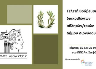 Ανάδειξη του Αθλητή και της Αθλήτριας της χρονιάς στο Δήμο Διονύσου για το 2022