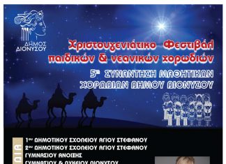 Χριστουγεννιάτικο Φεστιβάλ Παιδικών και Νεανικών Χορωδιών Δήμου Διονύσου