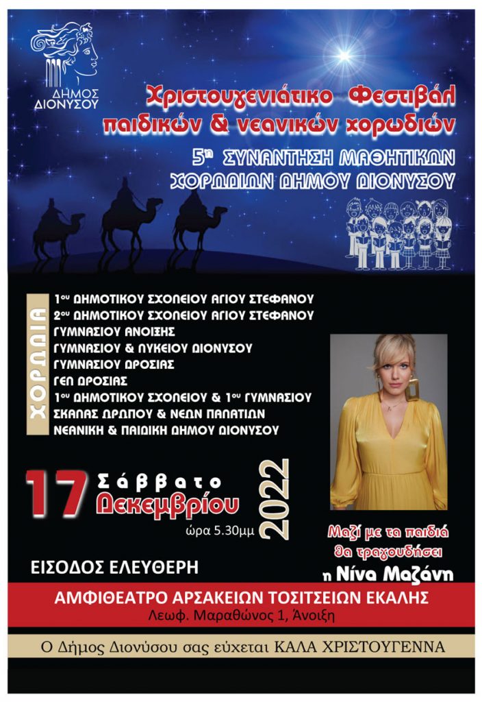 Χριστουγεννιάτικο Φεστιβάλ Παιδικών και Νεανικών Χορωδιών Δήμου Διονύσου