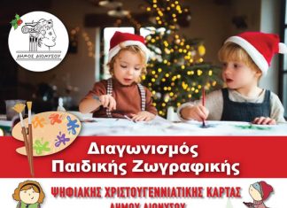 Χριστουγεννιάτικος διαγωνισμός ζωγραφικής Δήμου Διονύσου: Τα παιδιά Δημοτικών και Γυμνασίων ζωγραφίζουν για τα αδέσποτα!