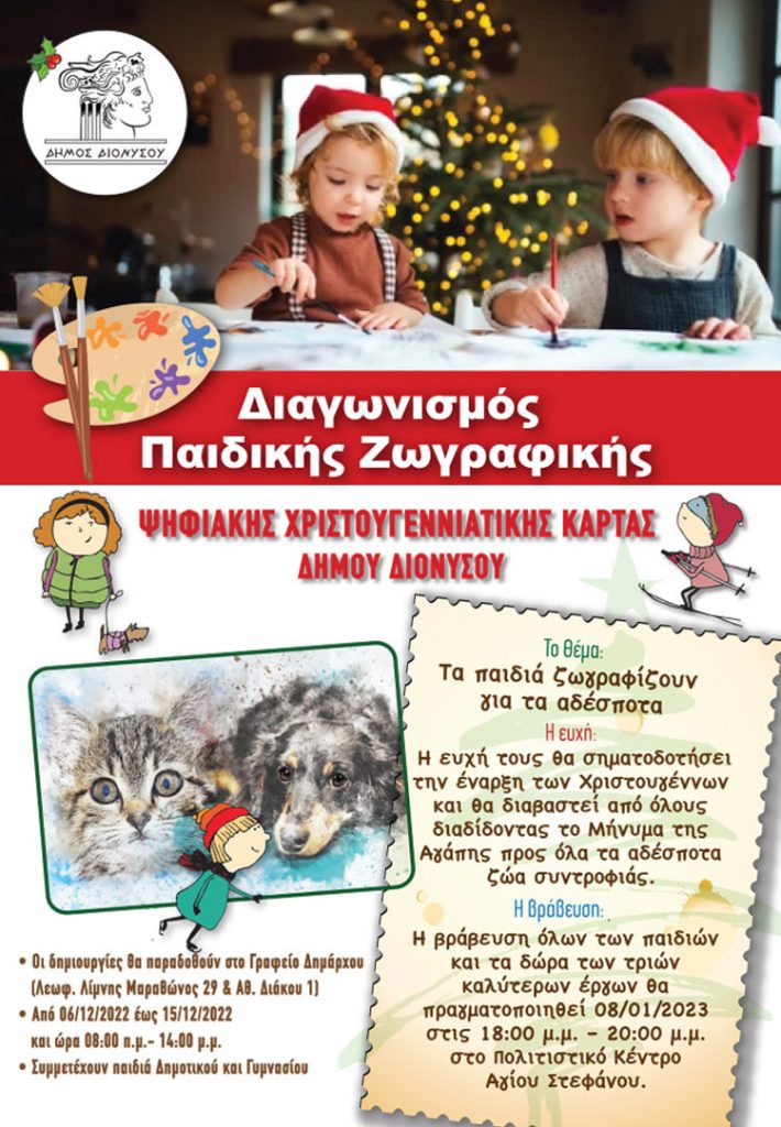 Χριστουγεννιάτικος διαγωνισμός ζωγραφικής Δήμου Διονύσου: Τα παιδιά Δημοτικών και Γυμνασίων ζωγραφίζουν για τα αδέσποτα!