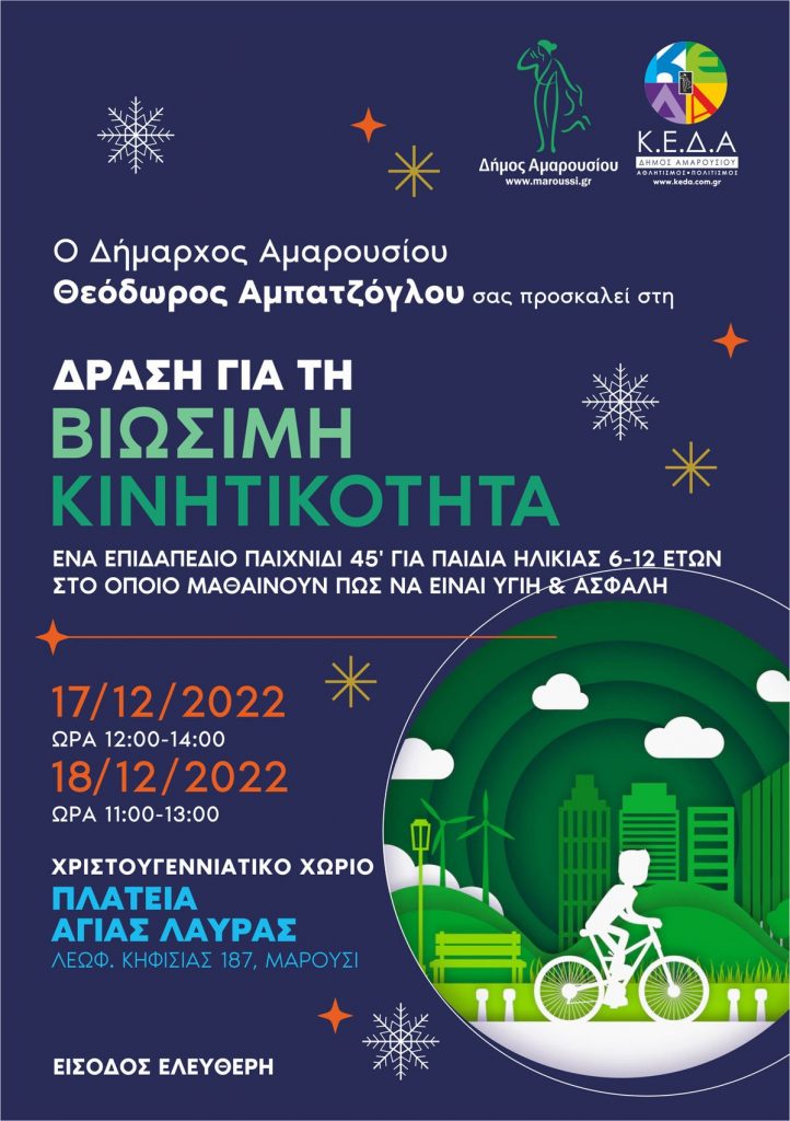 Δράση Βιώσιμης Κινητικότητας στο Χριστουγεννιάτικο Χωριό του Δήμου Αμαρουσίου, πλατεία Αγίας Λαύρας 17 & 18 Δεκεμβρίου 2022