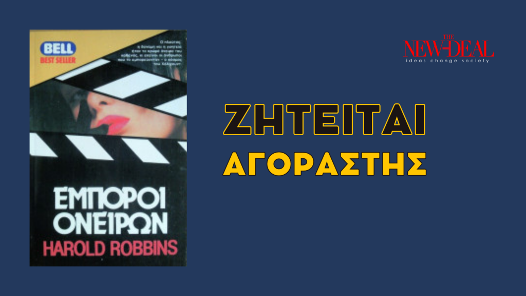 “Έμποροι ονείρων” και ελπίδας