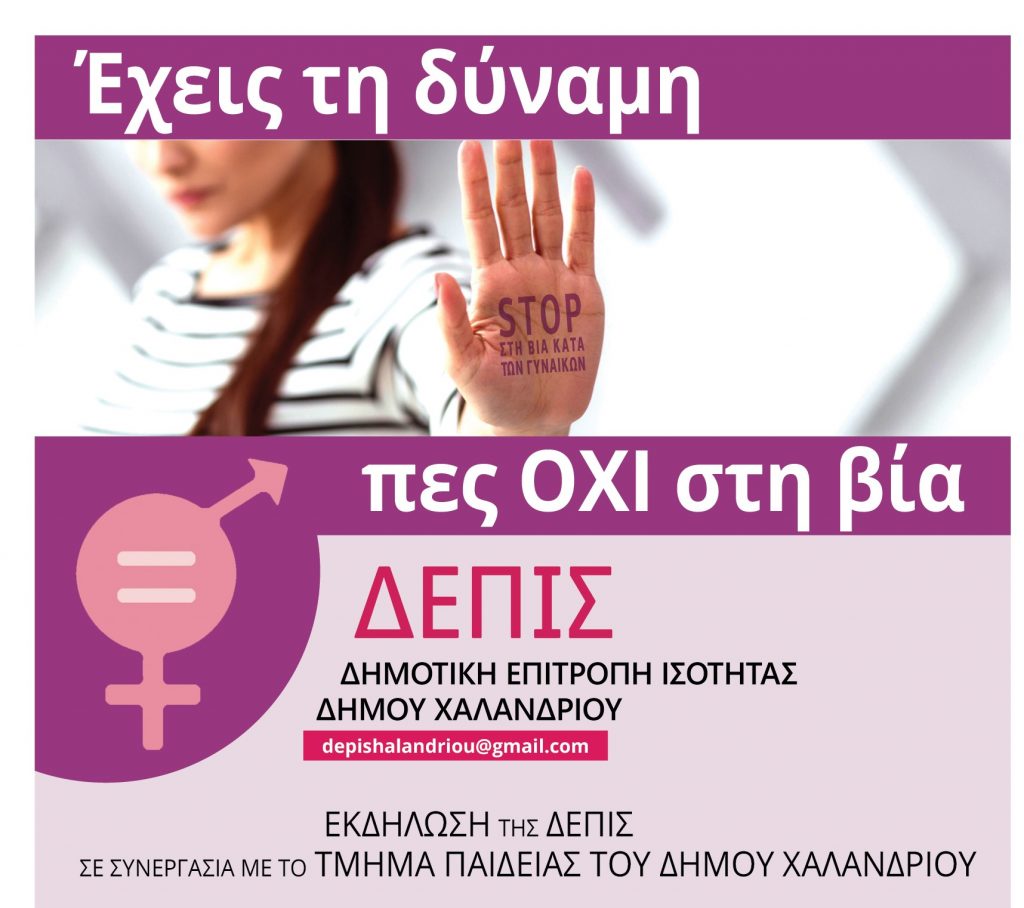«Ενδοοικογενειακή βία και ο ρόλος του σχολείου» – Εκδήλωση της Δημοτικής Επιτροπής Ισότητας Χαλανδρίου