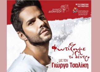 Φωταγώγηση του Χριστουγεννιάτικου Δέντρου του Δήμου Διονύσου με το Γιώργο Τσαλίκη, την Τετάρτη 21/12 στο Πάρκο του ΟΣΕ στον Άγιο Στέφανο – Όλες οι εορταστικές εκδηλώσεις