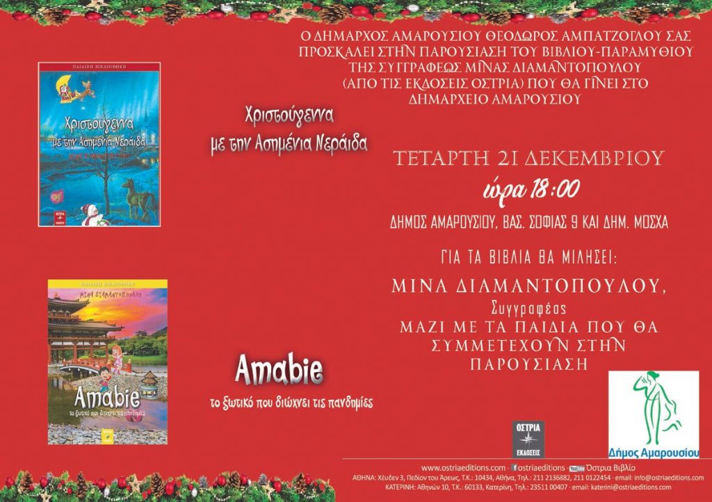 Με την υποστήριξη του Δήμου Αμαρουσίου, παρουσίαση του βιβλίου-παραμυθιού « Χριστούγεννα με την Ασημένια Νεράιδα» της συγγραφέως Μ. Διαμαντοπούλου – Τετάρτη 21 Δεκεμβρίου, ώρα 18:00, Δημαρχείο Αμαρουσίου 4 Με την υποστήριξη του Δήμου Αμαρουσίου, παρουσίαση του βιβλίου-παραμυθιού « Χριστούγεννα με την Ασημένια Νεράιδα» της συγγραφέως Μ. Διαμαντοπούλου – Τετάρτη 21 Δεκεμβρίου, ώρα 18:00, Δημαρχείο Αμαρουσίου