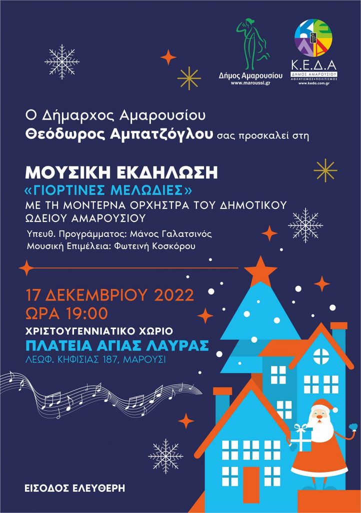 Μουσική Εκδήλωση «Γιορτινές Μελωδίες» στο Χριστουγεννιάτικο Χωριό του Δήμου Αμαρουσίου, πλατεία Αγίας Λαύρας, 17 Δεκεμβρίου, ώρα 19:00