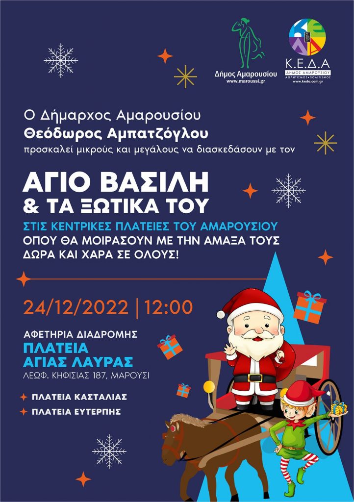 Ο Άγιος Βασίλης και τα ξωτικά του θα μοιράσουν δώρα και εκπλήξεις στα Μαρουσιωτάκια την παραμονή Χριστουγέννων, Σάββατο, 24 Δεκεμβρίου, στις 12:00 στις κεντρικές πλατείες της πόλης, σε μία βόλτα με την άμαξα