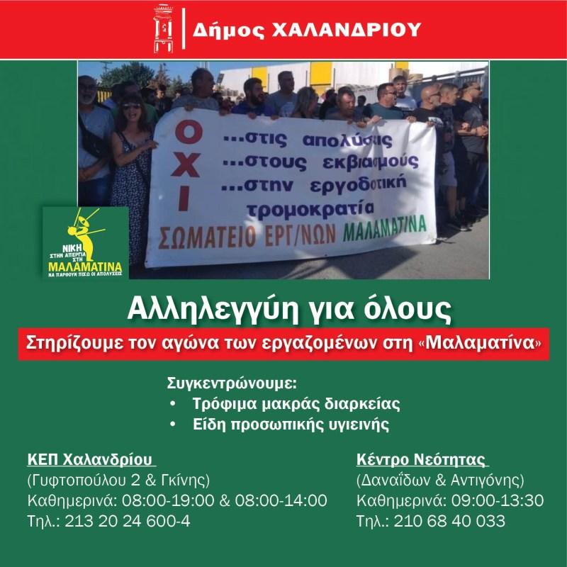 O Δήμος Χαλανδρίου συμμετέχει στην καμπάνια της «Αλληλεγγύης για Όλους» – Συγκεντρώνει είδη πρώτης ανάγκης για τους απεργούς της «Μαλαματίνα»