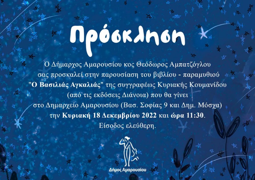 Παρουσίαση του βιβλίου-παραμυθιού «Ο Βασιλιάς Αγκαλιάς» της Κ. Κουμανίδου, με την υποστήριξη του Δήμου Αμαρουσίου στο Δημαρχείο 18 Δεκεμβρίου, ώρα 11:30