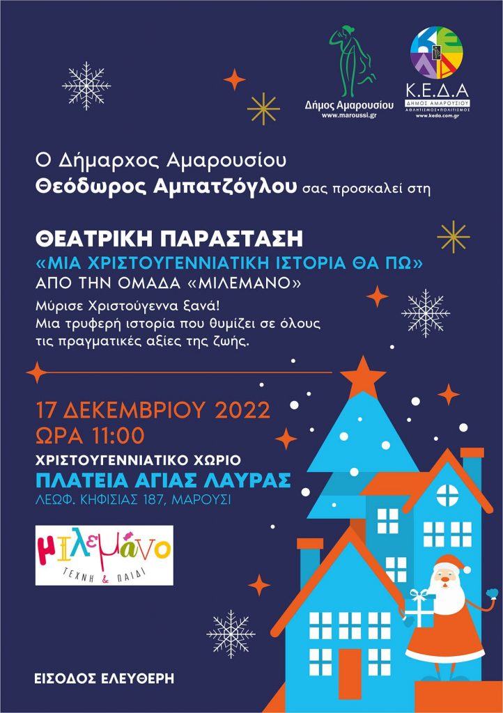 Θεατρική Παράσταση «Μια Χριστουγεννιάτικη Ιστορία θα πω» στο Χριστουγεννιάτικο Χωριό του Δήμου Αμαρουσίου, πλατεία Αγίας Λαύρας, 17 Δεκεμβρίου 2022 ώρα 11 π.μ.