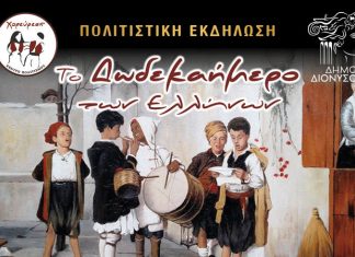 Το Δωδεκαήμερο των Ελλήνων: Παραδοσιακό Γλέντι από το “Χορεύρεσις” και το Δήμο Διονύσου την Κυριακή 18/12 στην Πλατεία Δημοκρατίας στον Άγιο Στέφανο