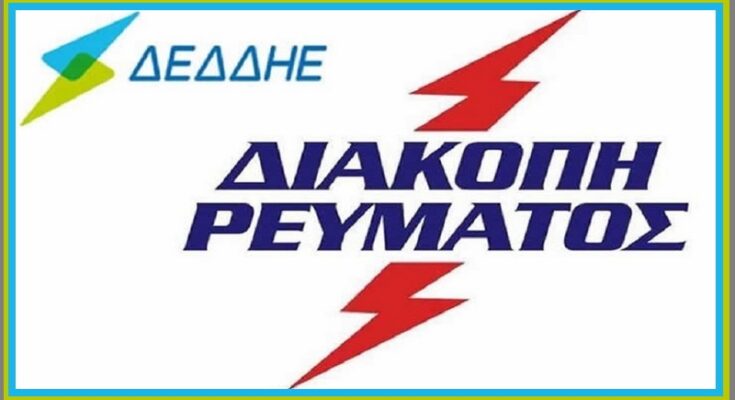 ΔΕΔΔΗΕ: Διακοπές ηλεκτροδότησης στις περιοχές Μαρούσι-Πεύκη-Χαλάνδρι-Βριλήσσια