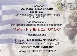 1940- Η ΕΠΕΤΕΙΟΣ ΤΟΥ ΟΧΙ