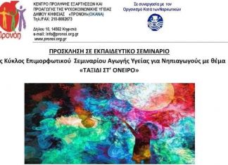 2ΟΣ ΚΥΚΛΟΣ ΕΠΙΜΟΡΦΩΤΙΚΟΥ ΣΕΜΙΝΑΡΙΟΥ ΑΓΩΓΗΣ ΥΓΕΙΑΣ ΓΙΑ ΝΗΠΙΑΓΩΓΟΥΣ ΜΕ ΘΕΜΑ «ΤΑΞΙΔΙ ΣΤ’ ΟΝΕΙΡΟ»