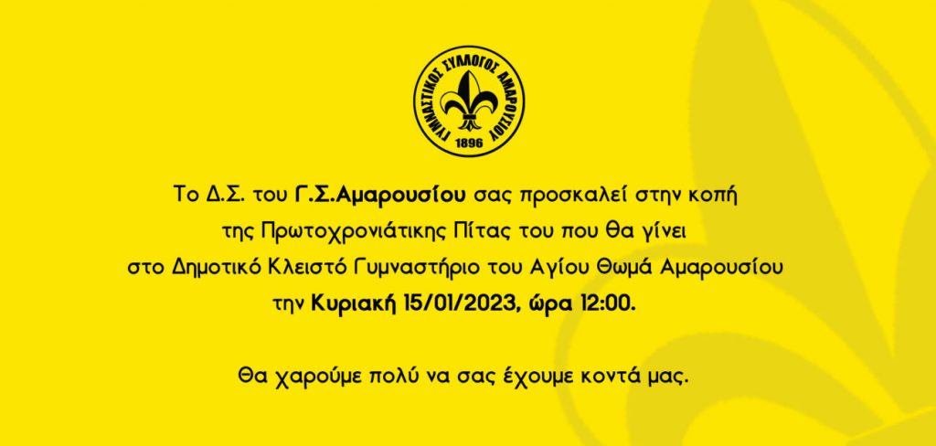 Γυμναστικός Σύλλογος Αμαρουσίου: Πρόσκληση για την Πρωτοχρονιάτικη κοπή πίτας του συλλόγου