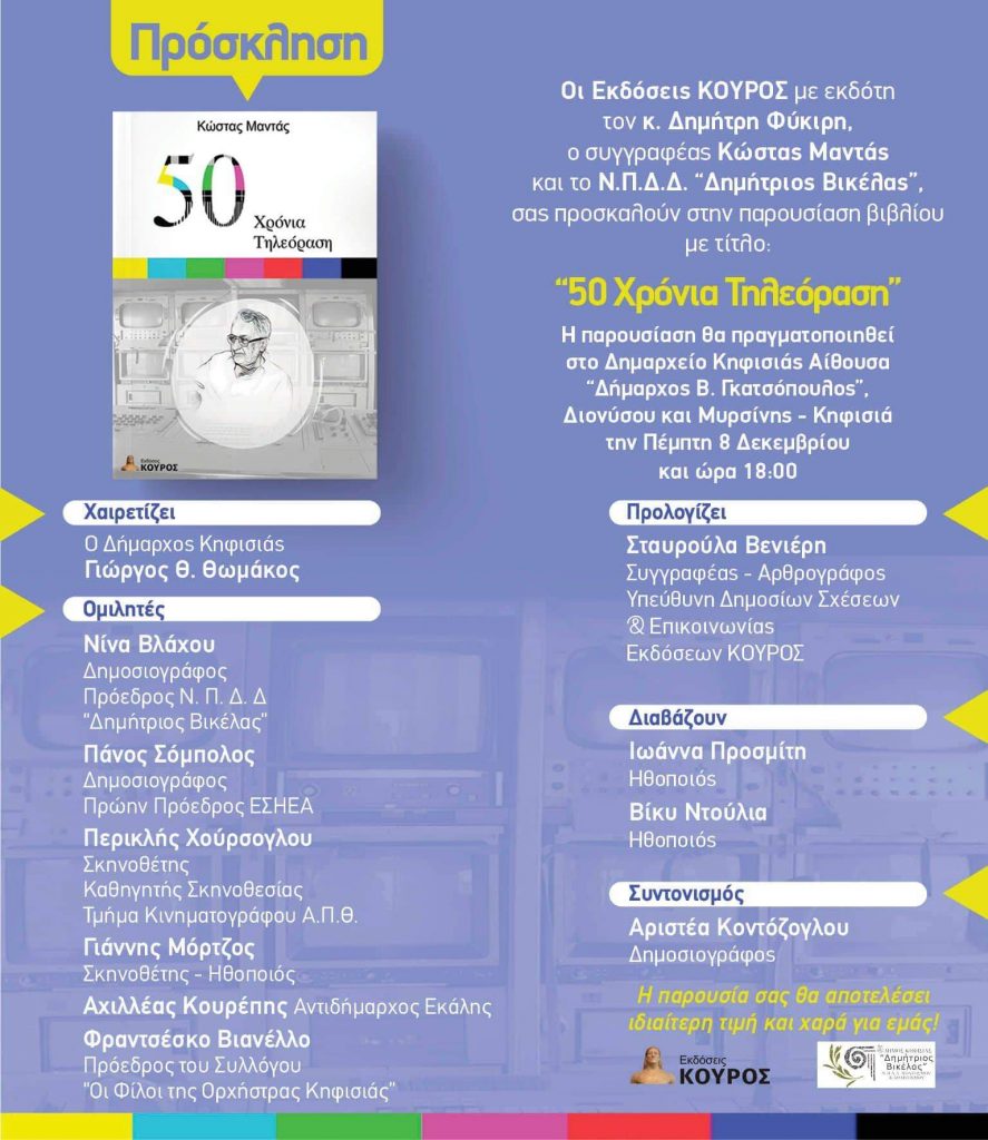 “50 ΧΡΟΝΙΑ ΤΗΛΕΟΡΑΣΗ”: ΠΑΡΟΥΣΙΑΣΗ ΤΟΥ ΒΙΒΛΙΟΥ ΤΟΥ ΚΩΣΤΑ ΜΑΝΤΑ ΣΤΗΝ ΚΗΦΙΣΙΑ (8/12)
