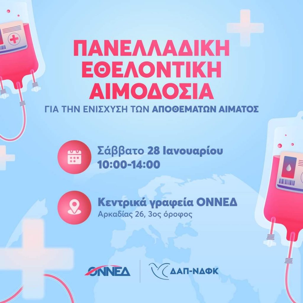 Πανελλαδική εθελοντική αιμοδοσία ΟΝΝΕΔ και ΔΑΠ-ΝΔΦΚ 28/1/2023