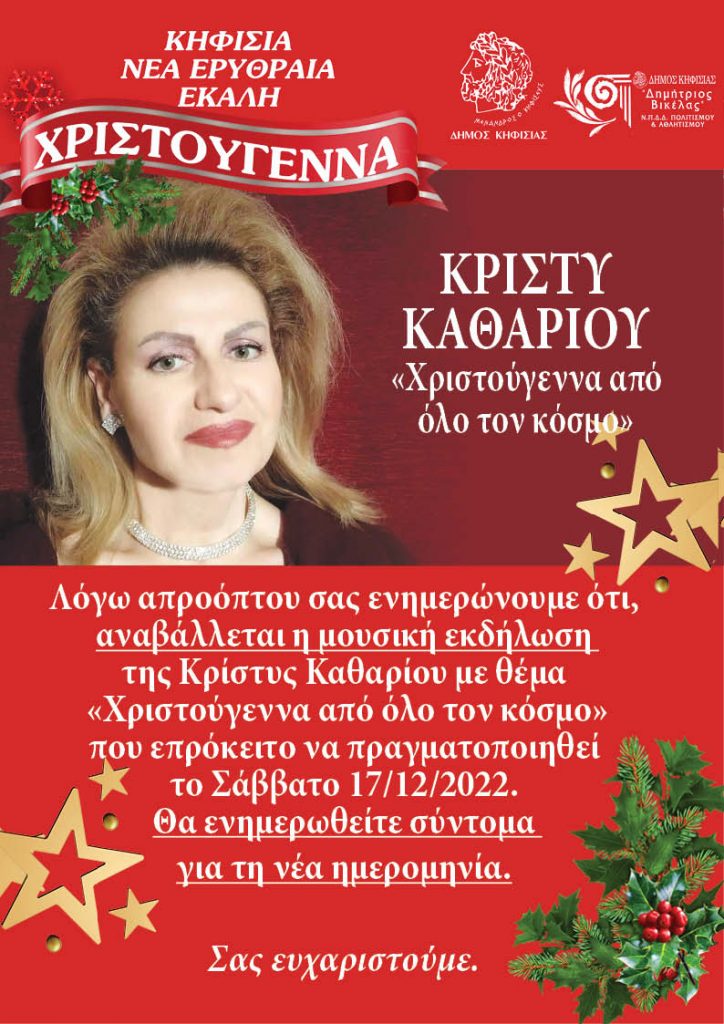 ΑΝΑΒΑΛΛΕΤΑΙ Η ΜΟΥΣΙΚΗ ΕΚΔΗΛΩΣΗ ΤΗΣ ΚΡΙΣΤΥΣ ΚΑΘΑΡΙΟΥ