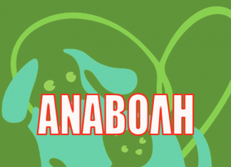 ΑΝΑΒΟΛΗ ΕΚΔΗΛΩΣΗΣ ΓΙΑ ΤΗ ΓΙΟΡΤΗ ΤΩΝ ΖΩΩΝ