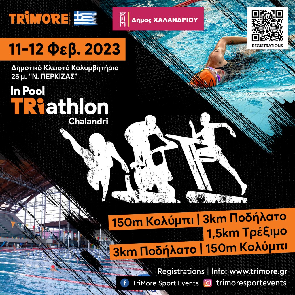 Δήλωση συμμετοχής εθελοντών στο 1ο In Pool TRIathlon Chalandri 2023