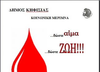 ΔΩΣΤΕ ΑΙΜΑ, ΔΩΣΤΕ ΖΩΗ 5/12