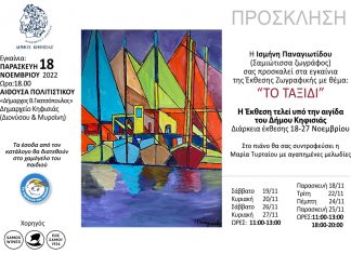 Έκθεση Ζωγραφικής Ισμήνης Παναγιωτίδου | Εγκαίνια: Παρασκευή 18/11/2022