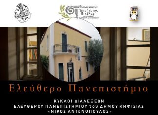 ΕΛΕΥΘΕΡΟ ΠΑΝΕΠΙΣΤΗΜΙΟ του Δήμου Κηφισιάς- ΨΗΦΙΑΚΗ ΒΙΒΛΙΟΘΗΚΗ