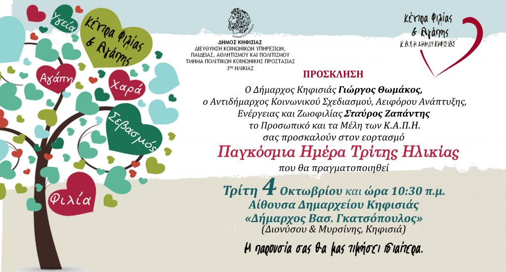 ΕΟΡΤΑΣΜΟΣ ΠΑΓΚΟΣΜΙΑΣ ΗΜΕΡΑΣ ΤΡΙΤΗΣ ΗΛΙΚΙΑΣ 4/10