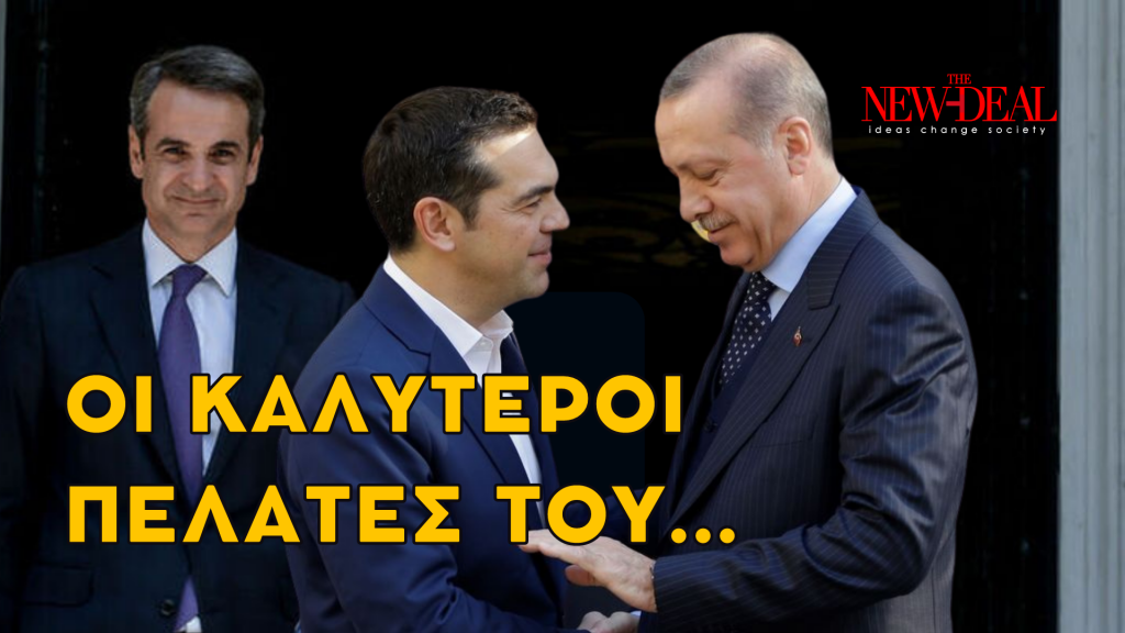 Ερντογάν και Τσίπρας δουλεύουν για τον Μητσοτάκη 4 Ερντογάν και Τσίπρας δουλεύουν για τον Μητσοτάκη