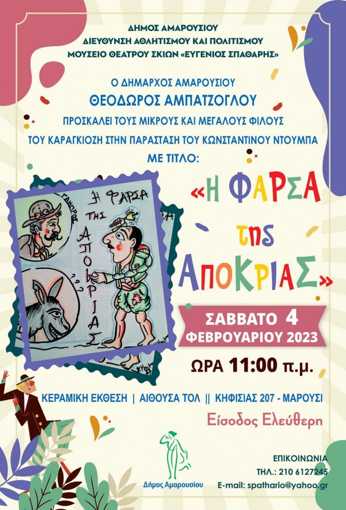 «Η Φάρσα της Αποκριάς»: Παράσταση Καραγκιόζη με τον Κων/νο Ντούμπα, Σάββατο 4 Φεβρουαρίου 2023, ώρα:11:00, Κεραμική Έκθεση