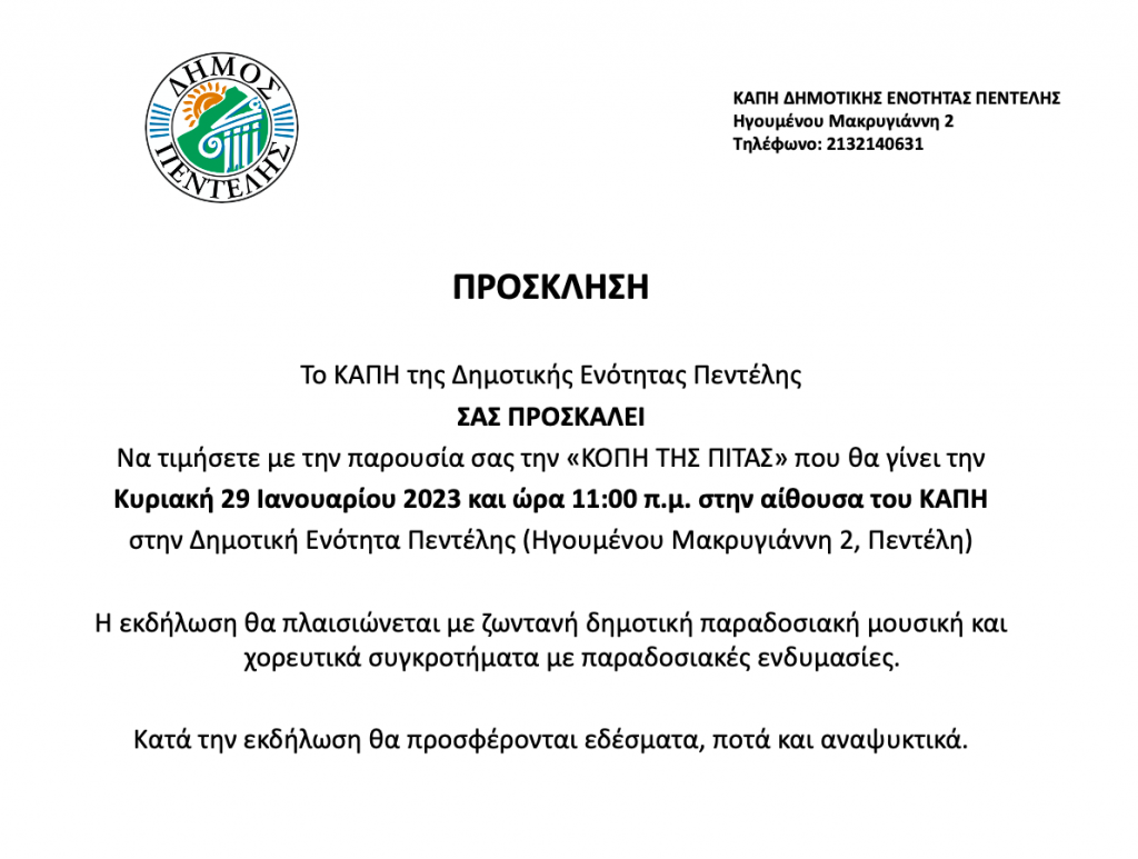 Κοπή Πρωτοχρονιάτικης Βασιλόπιτας του ΚΑΠΗ Πεντέλης – Κυριακή 29 Ιανουαρίου 2023 και ώρα 11:00 π.μ 3 Κοπή Πρωτοχρονιάτικης Βασιλόπιτας του ΚΑΠΗ Πεντέλης – Κυριακή 29 Ιανουαρίου 2023 και ώρα 11:00 π.μ
