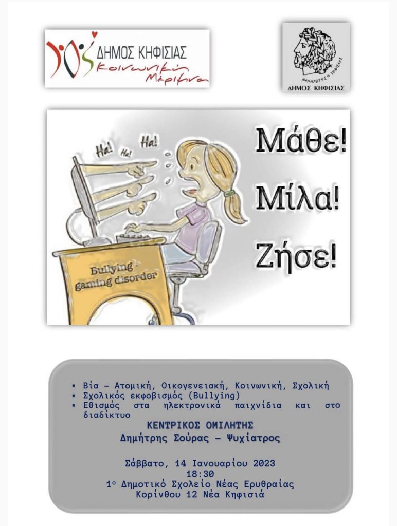 ΜΑΘΕ – ΜΙΛΑ – ΖΗΣΕ 14/1