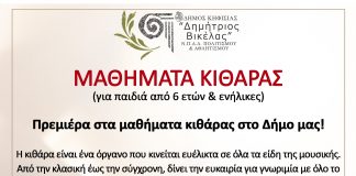 ΜΑΘΗΜΑΤΑ ΚΙΘΑΡΑΣ (για παιδιά από 6 ετών & ενήλικες)