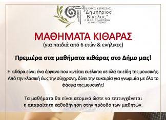 ΜΑΘΗΜΑΤΑ ΚΙΘΑΡΑΣ (για παιδιά από 6 ετών & ενήλικες)