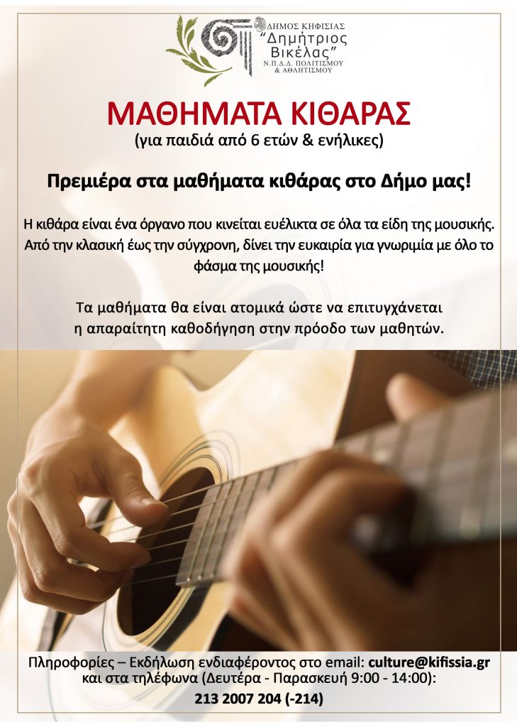 ΜΑΘΗΜΑΤΑ ΚΙΘΑΡΑΣ (για παιδιά από 6 ετών & ενήλικες)