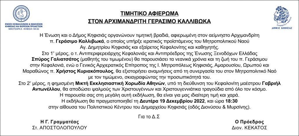 ΜΕΓΑΛΗ ΤΙΜΗΤΙΚΗ ΕΚΔΗΛΩΣΗ ΓΙΑ ΤΟΝ ΑΕΙΜΝΗΣΤΟ ΑΡΧΙΜΑΝΔΡΙΤΗ π. ΓΕΡΑΣΙΜΟ ΚΑΛΛΙΒΩΚΑ