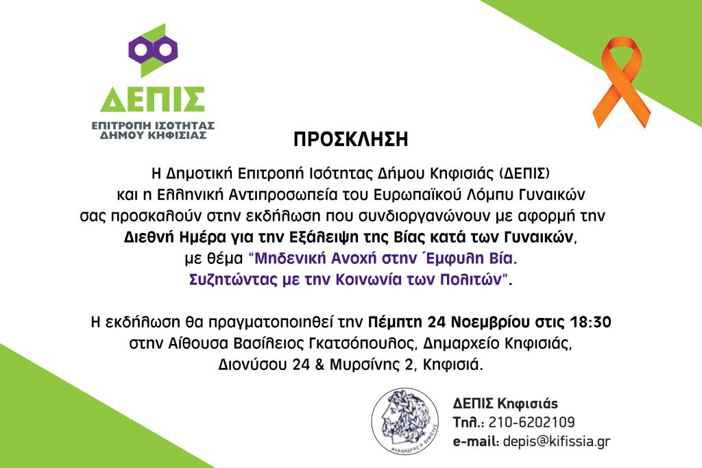 ΜΗΔΕΝΙΚΗ ΑΝΟΧΗ ΣΤΗΝ ΈΜΦΥΛΗ ΒΙΑ. ΣΥΖΗΤΩΝΤΑΣ ΜΕ ΤΗΝ ΚΟΙΝΩΝΙΑ ΤΩΝ ΠΟΛΙΤΩΝ 24/11