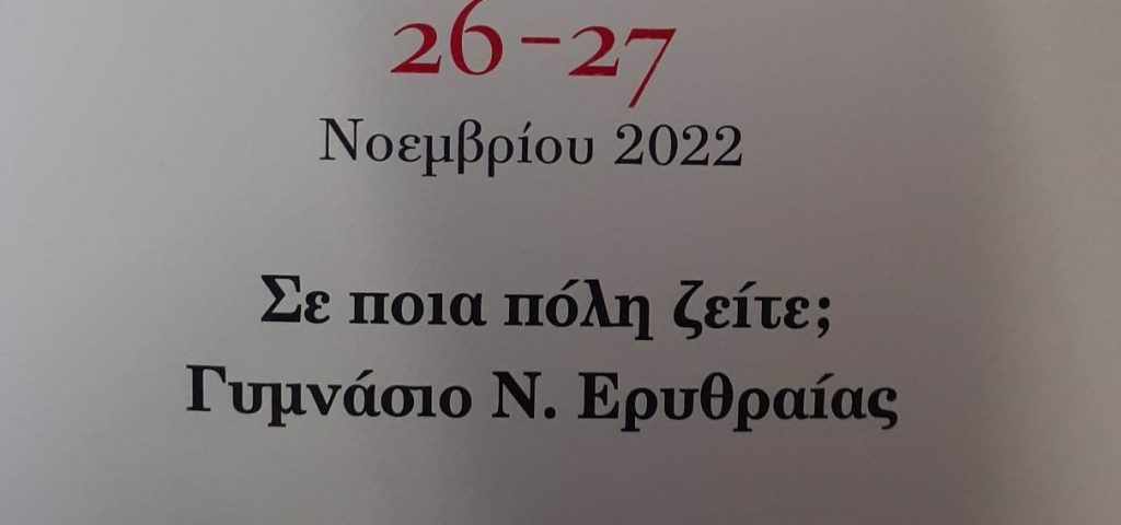 ΟΔΩΝΥΜΙΑ ΝΕΑΣ ΕΡΥΘΡΑΙΑΣ Η ΙΣΤΟΡΙΑ ΚΑΘ ΟΔΩΝ