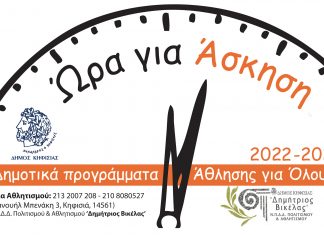 ΩΡΑ ΓΙΑ ΑΣΚΗΣΗ ΔΗΜΟΤΙΚΑ ΠΡΟΓΡΑΜΜΑΤΑ ΑΘΛΗΣΗΣ ΓΙΑ ΟΛΟΥΣ