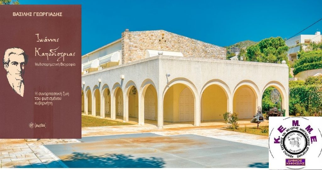 Παρουσίαση του βιβλίου ΙΩΑΝΝΗΣ ΚΑΠΟΔΙΣΤΡΙΑΣ του Ιστορικού και Λογοτέχνη ΒΑΣΙΛΗ ΓΕΩΡΓΙΑΔΗ