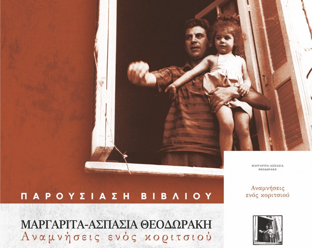Παρουσίαση του Βιβλίου της Μαργαρίτας – Ασπασίας Θεοδωράκη «Αναμνήσεις ενός Κοριτσιού», Δευτέρα, 6 Φεβρουαρίου 2023 στις 18:00 στο Δημαρχείο Αμαρουσίου, Αίθουσα Δημοτικού Συμβουλίου 5 Παρουσίαση του Βιβλίου της Μαργαρίτας – Ασπασίας Θεοδωράκη «Αναμνήσεις ενός Κοριτσιού», Δευτέρα, 6 Φεβρουαρίου 2023 στις 18:00 στο Δημαρχείο Αμαρουσίου, Αίθουσα Δημοτικού Συμβουλίου