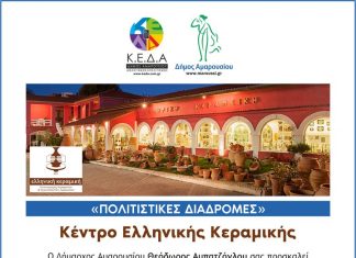 «Πολιτιστικές Διαδρομές» Δήμου Αμαρουσίου: Περιήγηση στο Κέντρο Ελληνικής Κεραμικής Σάββατο, 11 Φεβρουαρίου 2023